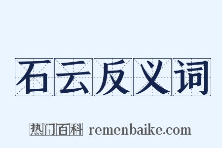 石云反义词是什么意思的图片